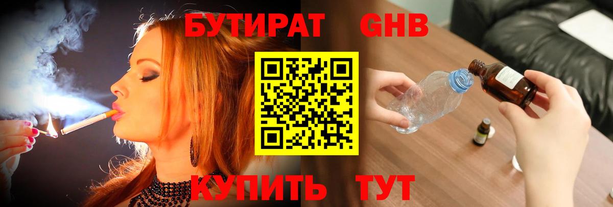 БУТИРАТ 1.4BDO Псков